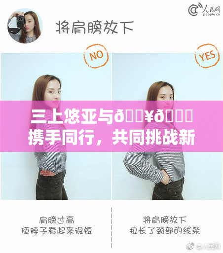 三上悠亚与🔥💋携手同行，共同挑战新境界