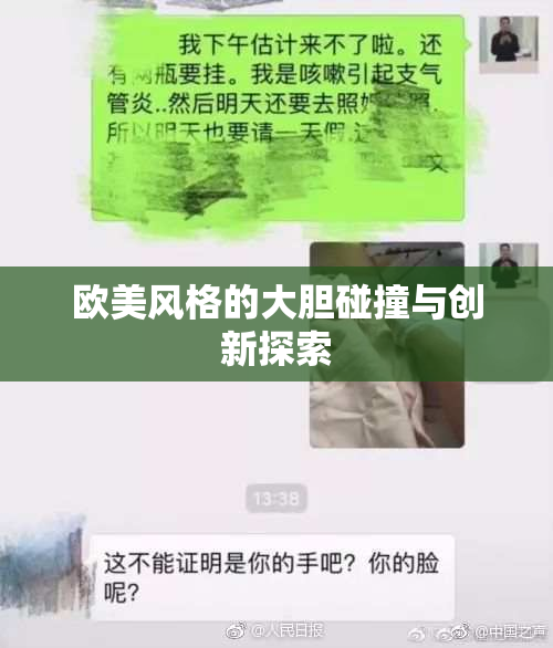 欧美风格的大胆碰撞与创新探索