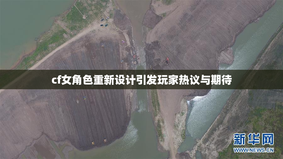 cf女角色重新设计引发玩家热议与期待