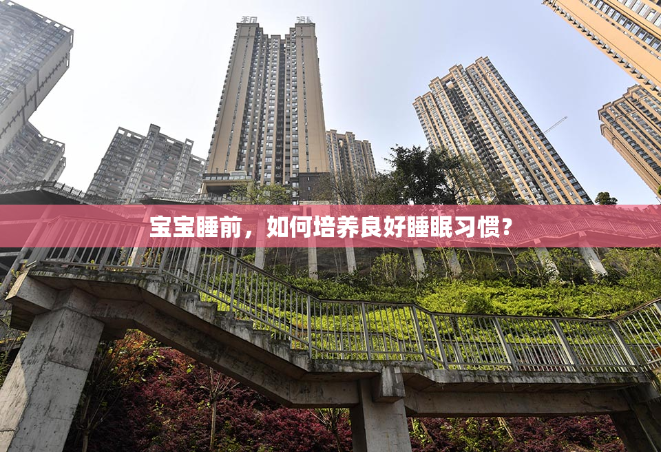 宝宝睡前，如何培养良好睡眠习惯？