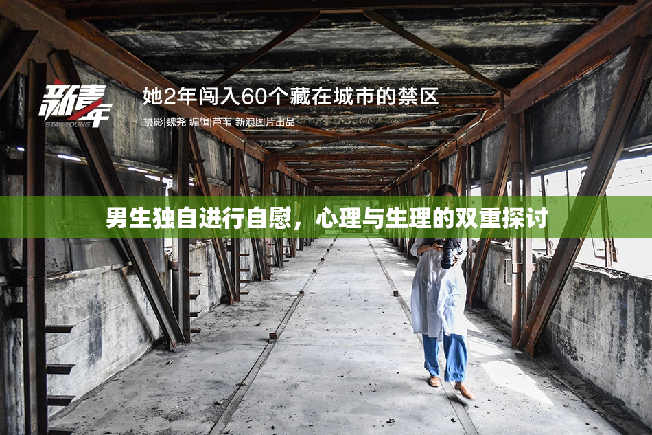 男生独自进行自慰，心理与生理的双重探讨