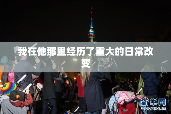 我在他那里经历了重大的日常改变