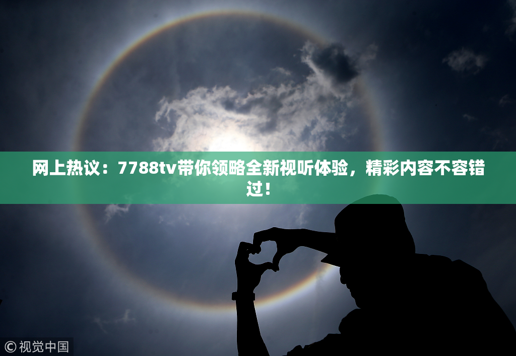 网上热议：7788tv带你领略全新视听体验，精彩内容不容错过！
