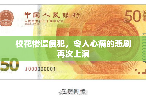 校花惨遭侵犯，令人心痛的悲剧再次上演