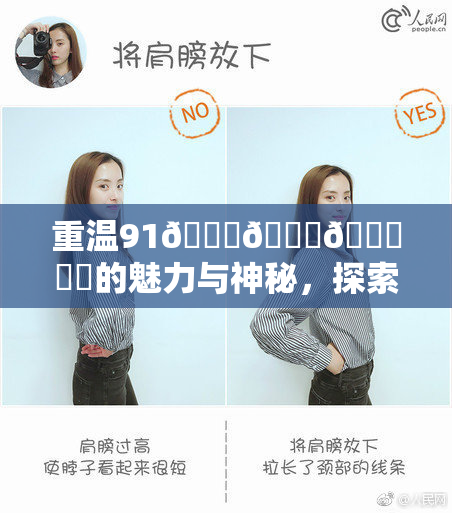 重温91🍆🍑🔞❌‌的魅力与神秘，探索其中的深意与价值