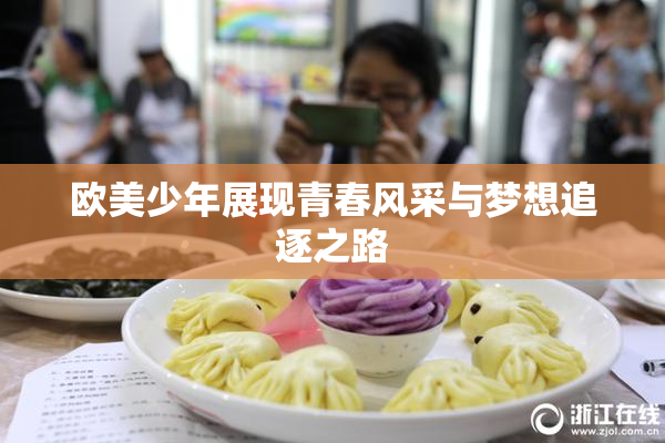 欧美少年展现青春风采与梦想追逐之路