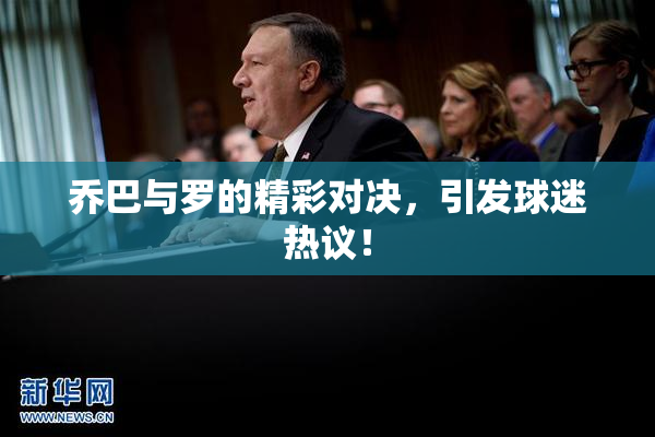 乔巴与罗的精彩对决，引发球迷热议！