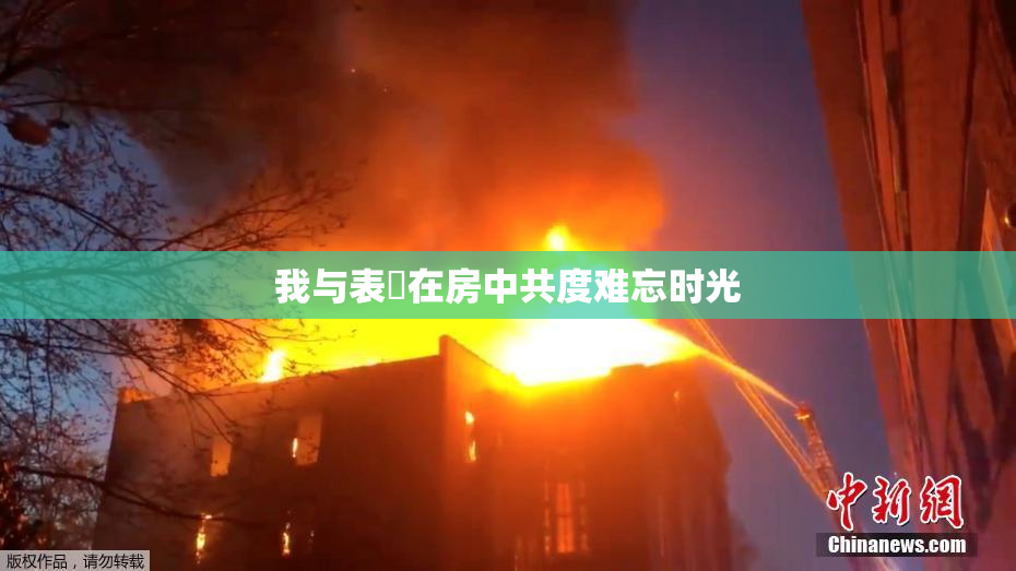 我与表妺在房中共度难忘时光