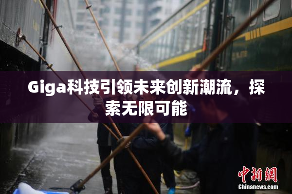Giga科技引领未来创新潮流，探索无限可能