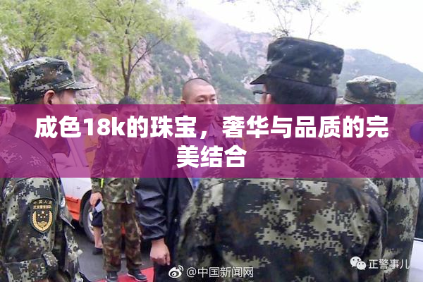 成色18k的珠宝，奢华与品质的完美结合