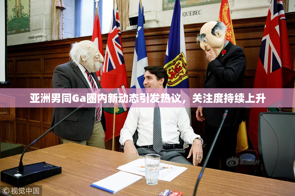 亚洲男同Ga圈内新动态引发热议，关注度持续上升