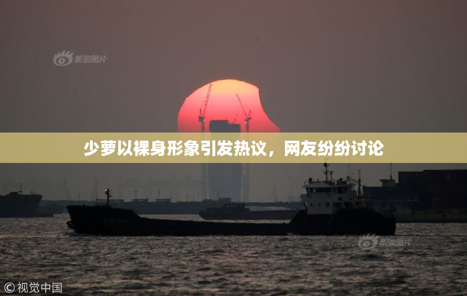 少萝以裸身形象引发热议，网友纷纷讨论