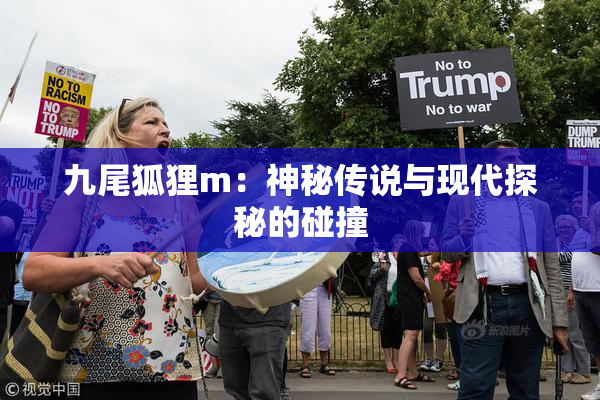 九尾狐狸m：神秘传说与现代探秘的碰撞
