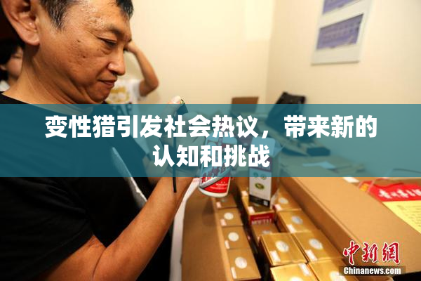 变性猎引发社会热议，带来新的认知和挑战