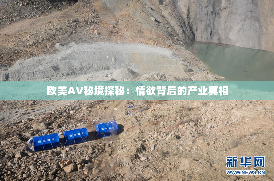 欧美AV秘境探秘：情欲背后的产业真相