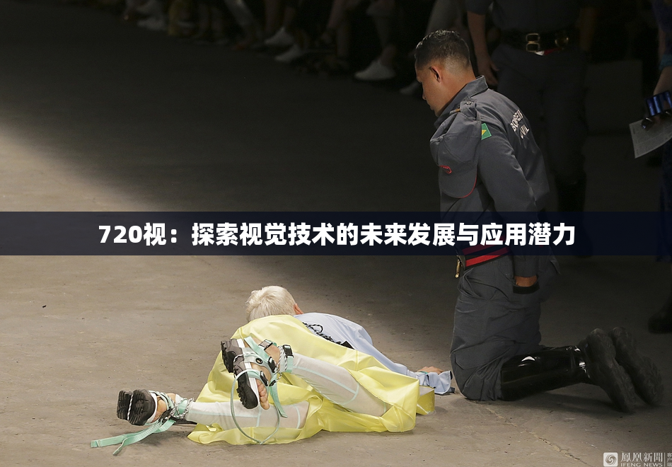 720视：探索视觉技术的未来发展与应用潜力