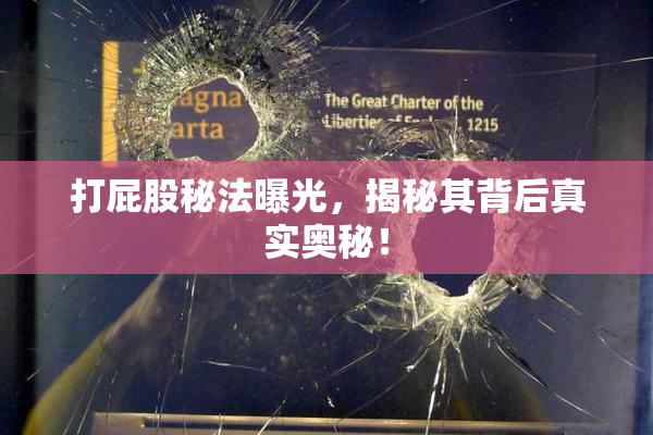 打屁股秘法曝光，揭秘其背后真实奥秘！