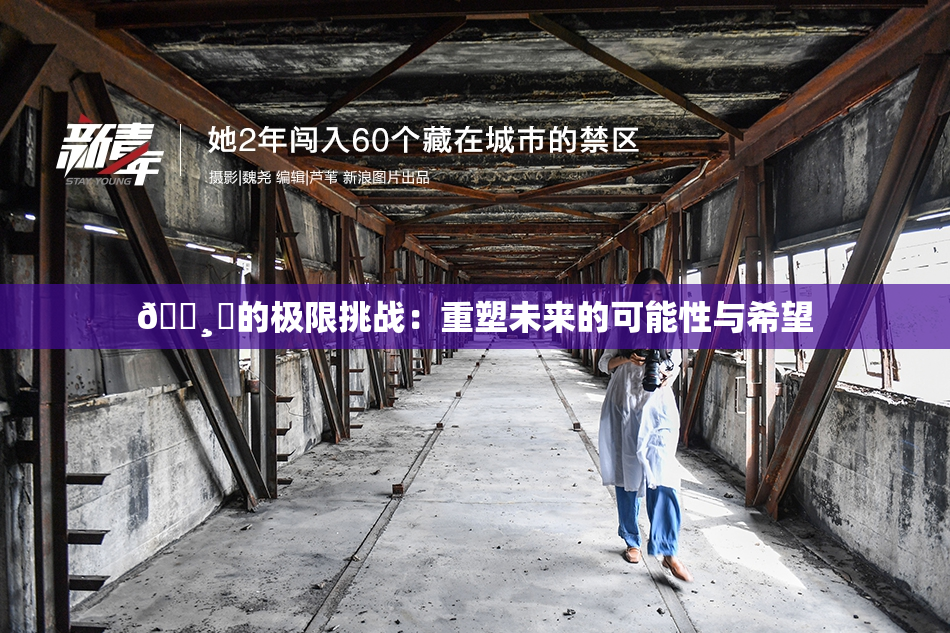 🌸‌的极限挑战：重塑未来的可能性与希望
