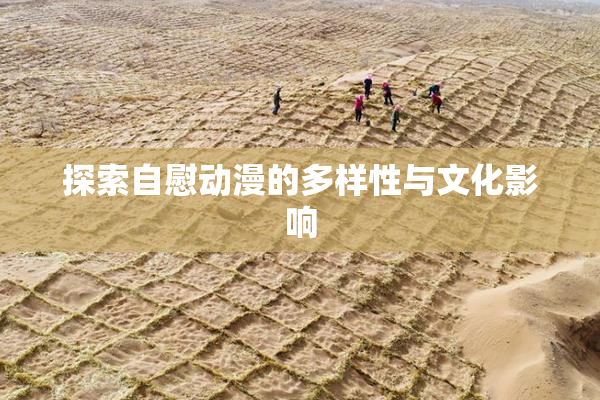 探索自慰动漫的多样性与文化影响