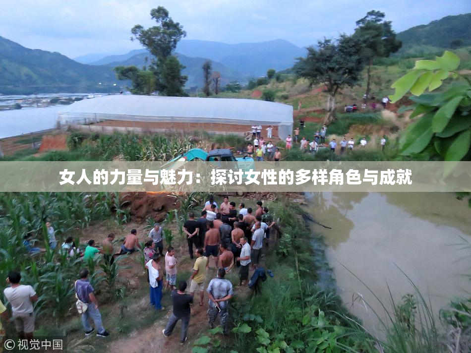 女人的力量与魅力：探讨女性的多样角色与成就