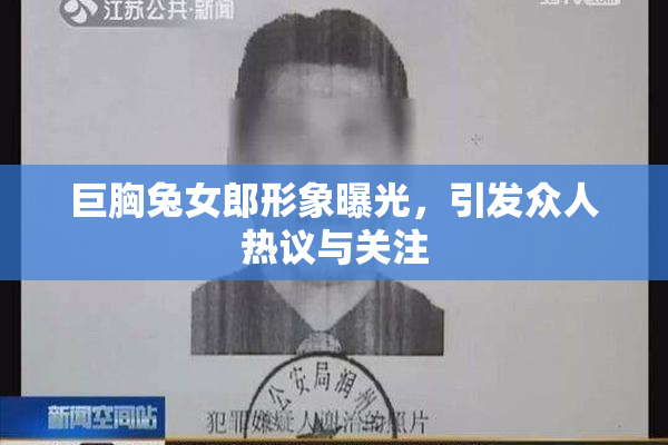 巨胸兔女郎形象曝光，引发众人热议与关注