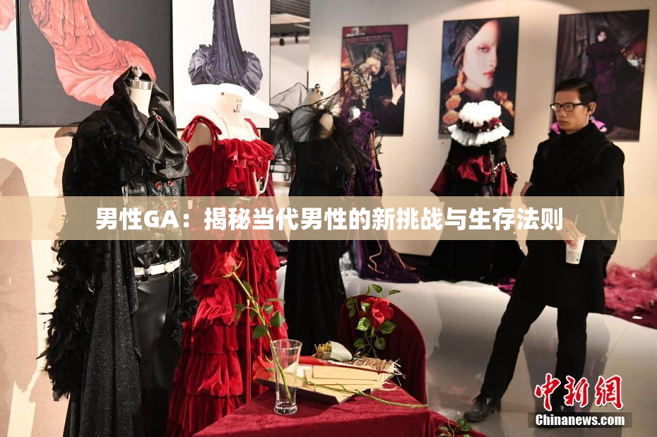 男性GA：揭秘当代男性的新挑战与生存法则