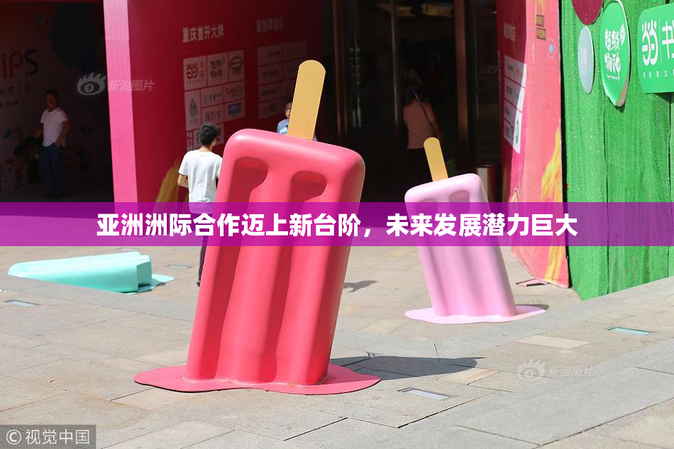 亚洲洲际合作迈上新台阶，未来发展潜力巨大