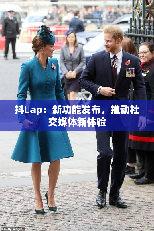 抖抈ap：新功能发布，推动社交媒体新体验