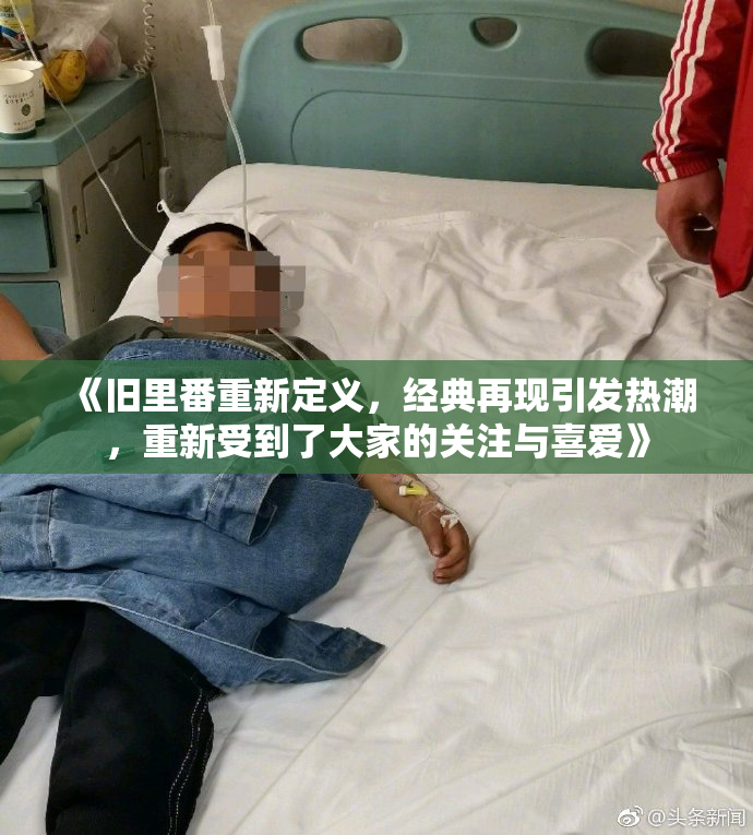 《旧里番重新定义，经典再现引发热潮，重新受到了大家的关注与喜爱》