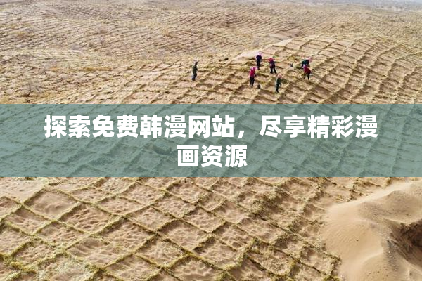 探索免费韩漫网站，尽享精彩漫画资源