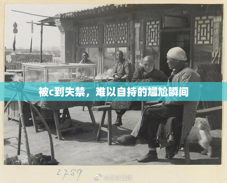 被c到失禁，难以自持的尴尬瞬间