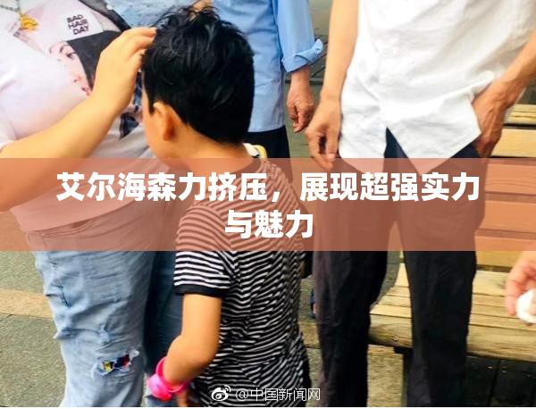 艾尔海森力挤压，展现超强实力与魅力