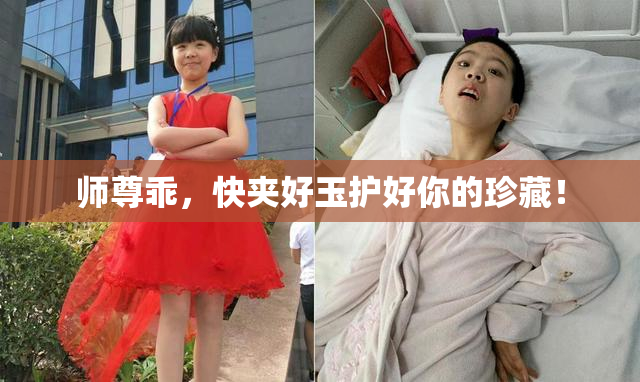 师尊乖，快夹好玉护好你的珍藏！