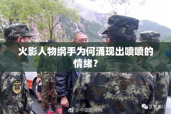 火影人物纲手为何涌现出喷喷的情绪？