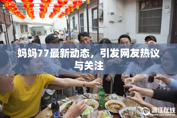 妈妈77最新动态，引发网友热议与关注