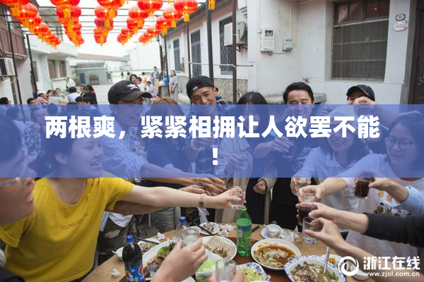 两根爽，紧紧相拥让人欲罢不能！