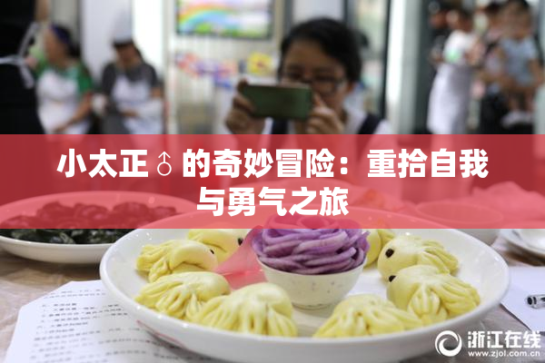 小太正♂的奇妙冒险：重拾自我与勇气之旅