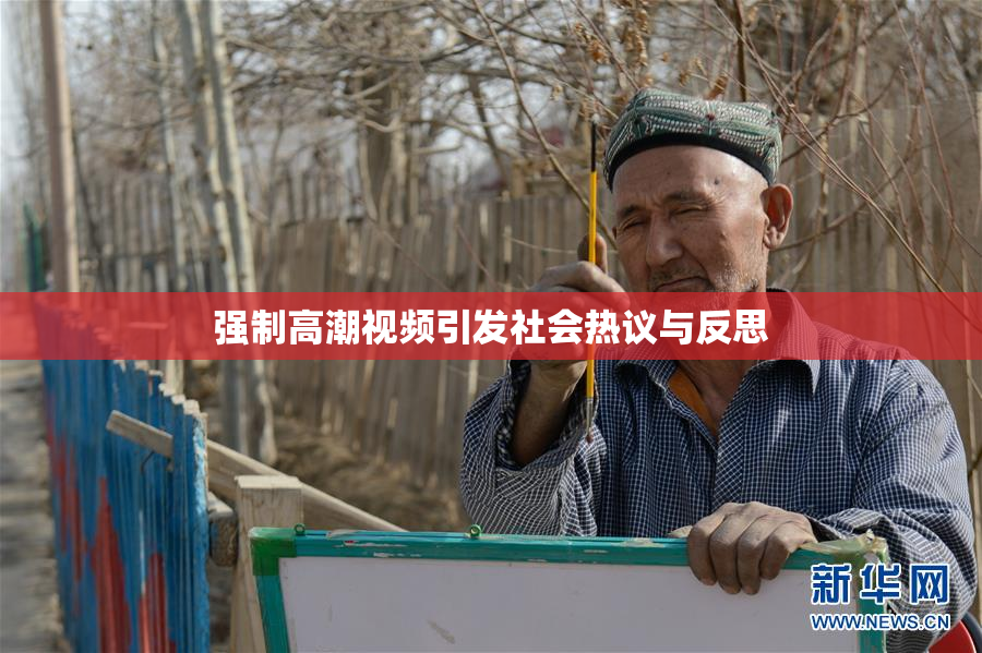强制高潮视频引发社会热议与反思