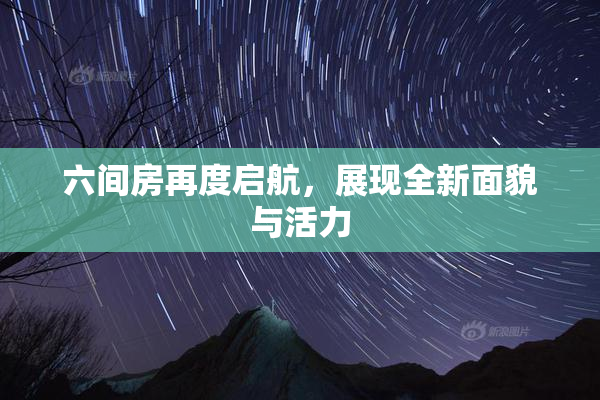六间房再度启航，展现全新面貌与活力
