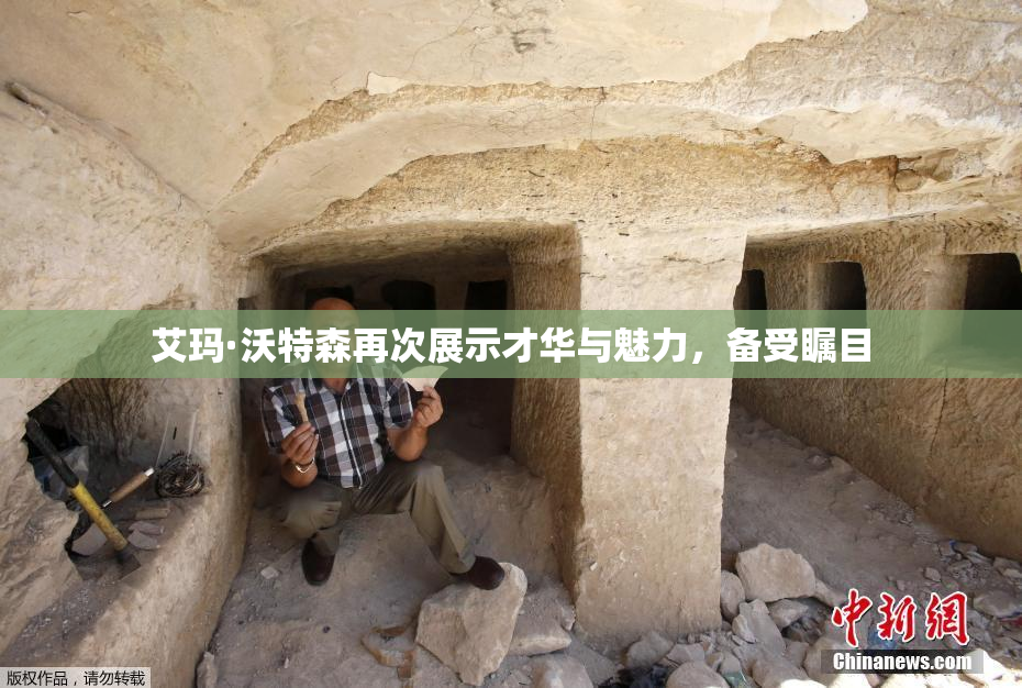 艾玛·沃特森再次展示才华与魅力，备受瞩目