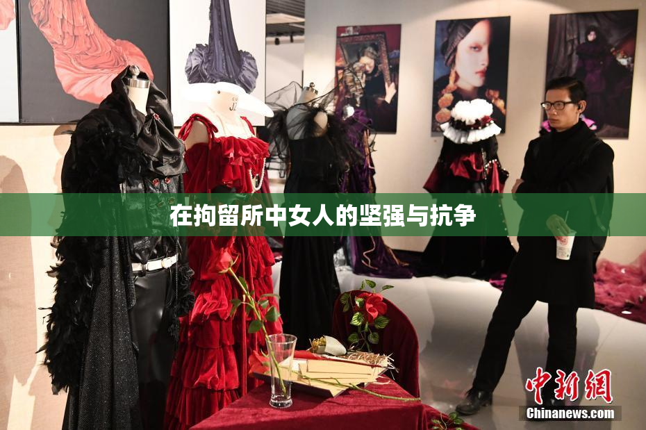 在拘留所中女人的坚强与抗争