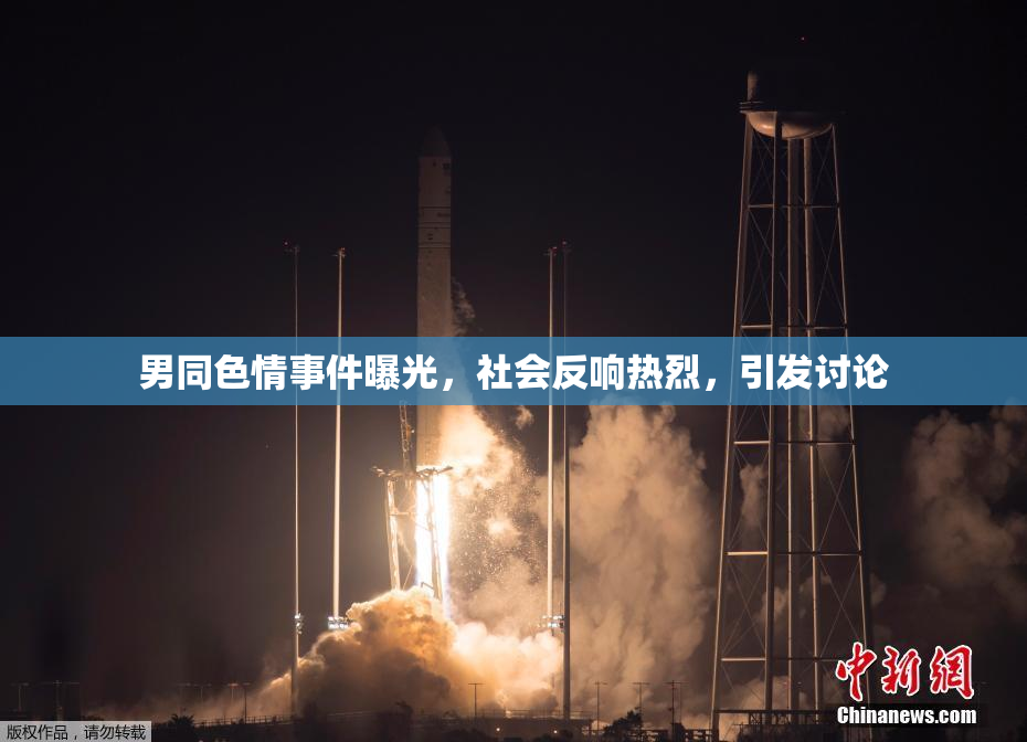 男同色情事件曝光，社会反响热烈，引发讨论