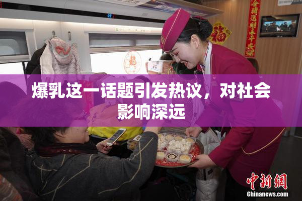 爆乳这一话题引发热议，对社会影响深远