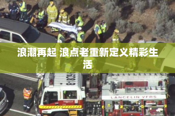 浪潮再起 浪点老重新定义精彩生活