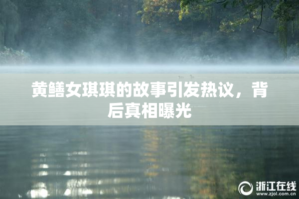 黄鳝女琪琪的故事引发热议，背后真相曝光