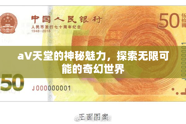 a∨天堂的神秘魅力，探索无限可能的奇幻世界