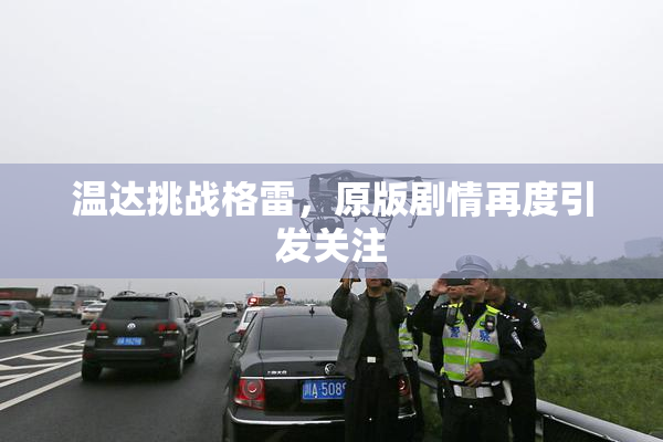 温达挑战格雷，原版剧情再度引发关注