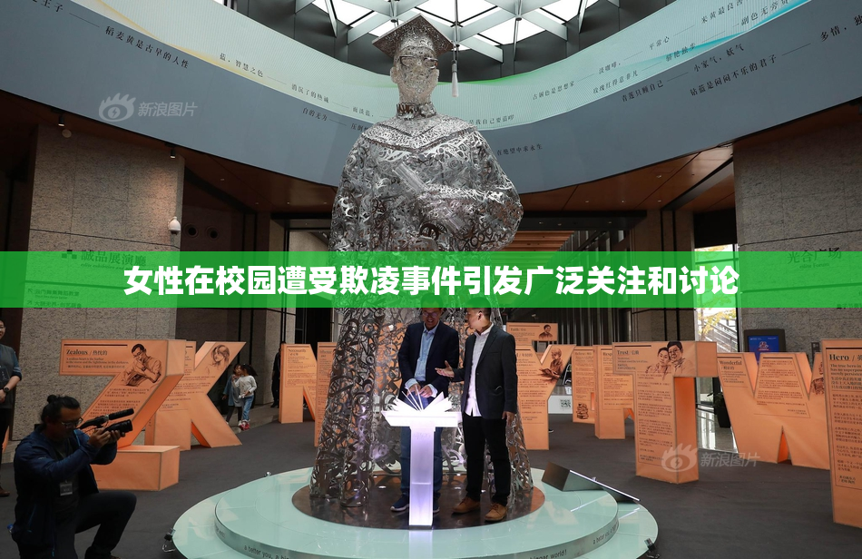 女性在校园遭受欺凌事件引发广泛关注和讨论