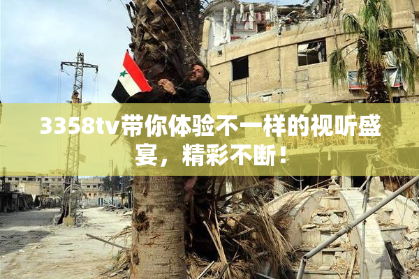 3358tv带你体验不一样的视听盛宴，精彩不断！