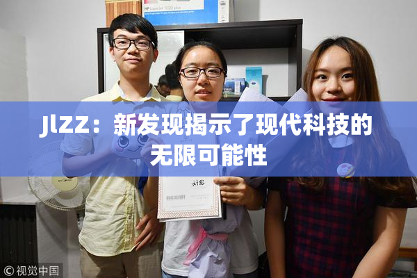 JlZZ：新发现揭示了现代科技的无限可能性